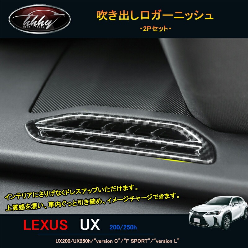 LEXUS 新型レクサスUX 250h 200 パーツ アクセサリー LEXUS UX インテリアパネル 吹き出し口ガーニッシュ LU102