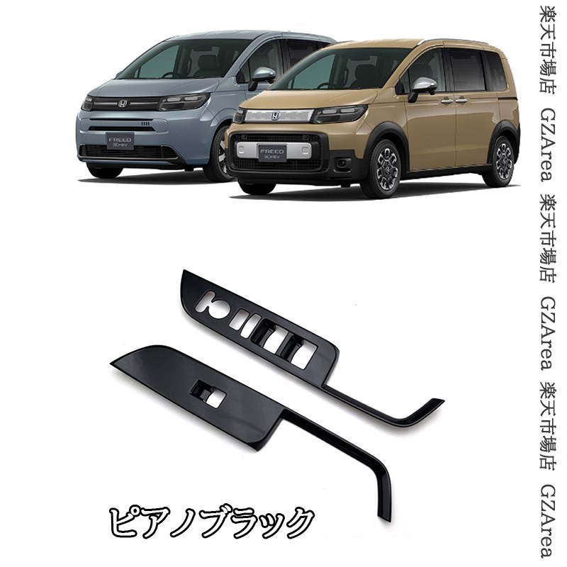 ホンダ FREED CROSSTAR FREED AIR　 フロントドアスイッチパネル 内装 カスタム パーツ アクセサリー HFR078