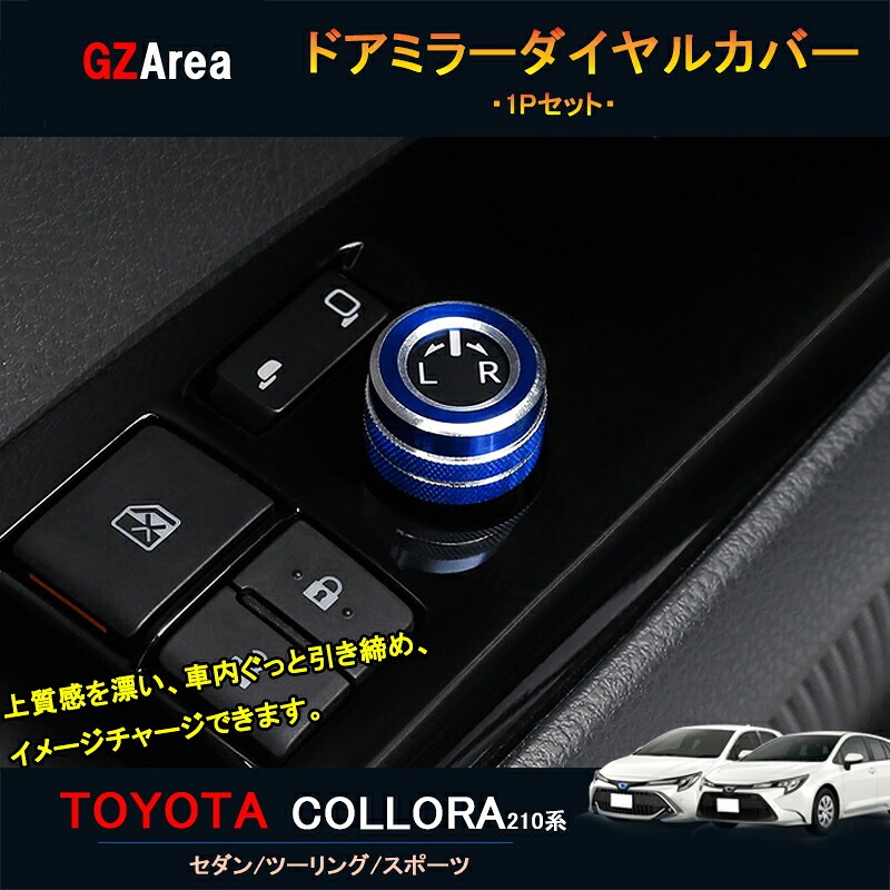 TOYOTA トヨタ カローラ 210系 セダン ツーリング スポーツ カスタム パーツ インテリアパネル ドアミラーダイヤルカバー FO148