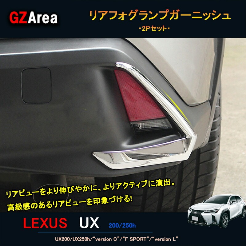 LEXUS 新型レクサスUX 250h 200 パーツ アクセサリー LEXUS UX リアフォグランプガーニッシュ LU013