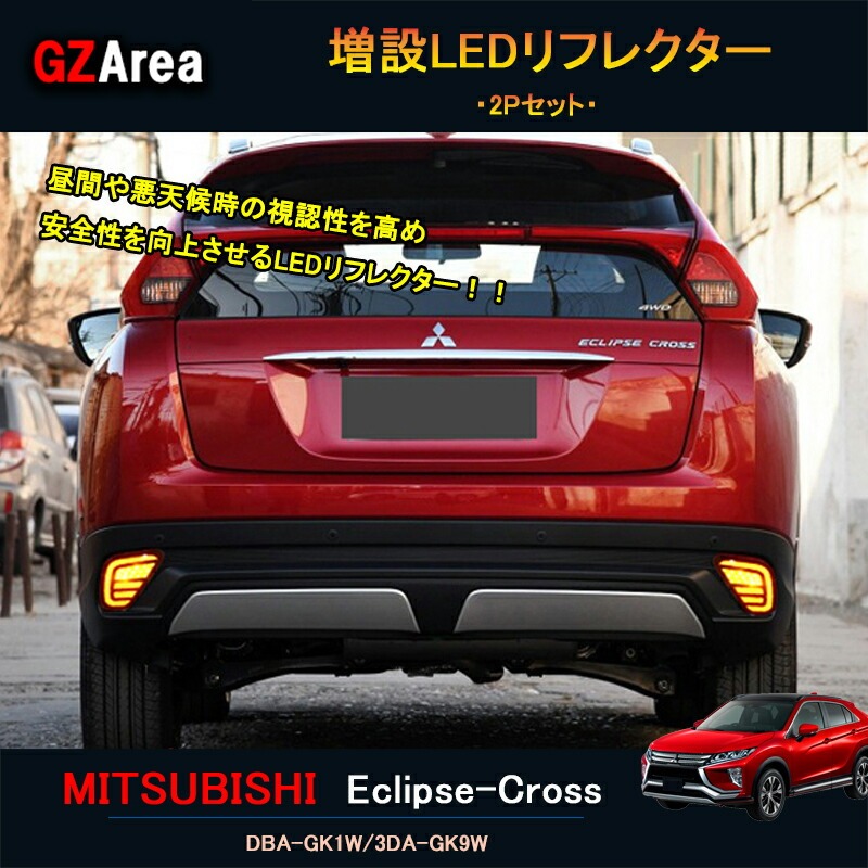 エクリプス クロス カスタム パーツ 三菱 用品 eclipse-cross LEDリフレクター ML017