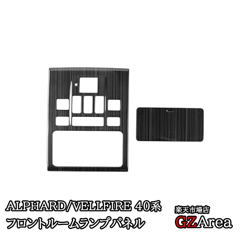 アルファード40系 ヴェルファイア40系 フロントルームランプパネル カスタム パーツ アクセサリー FA290