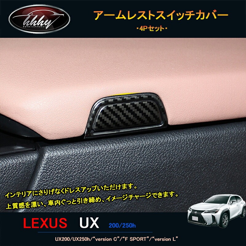 LEXUS 新型レクサスUX 250h 200 パーツ アクセサリー LEXUS UX インテリアパネル アームレストスイッチカバー LU107