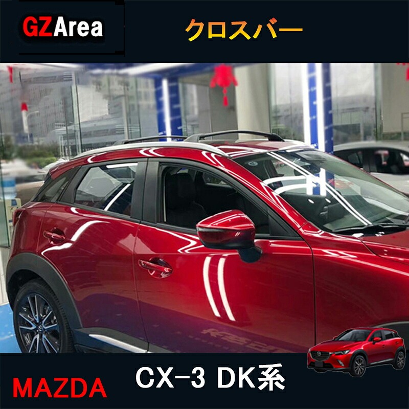 CX-3 DK系 アクセサリー カスタム パーツ マツダ  用品 外装 専用ルーフキャリア クロスバー MD021