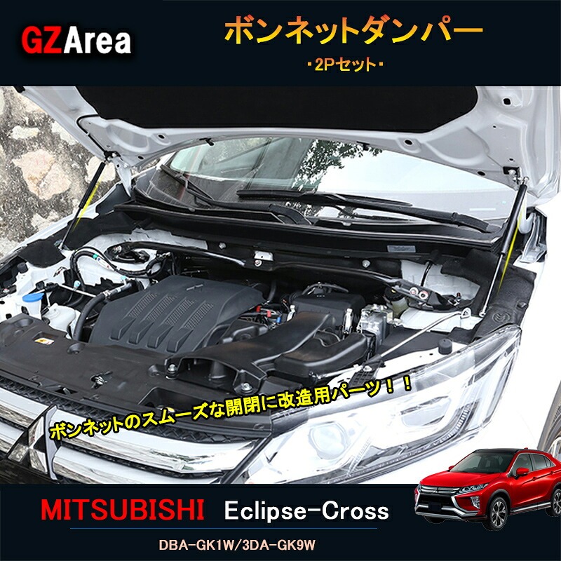 エクリプスクロス パーツ アクセサリー 三菱 用品 eclipse-cross ボンネットダンパー 高圧ガス ML123