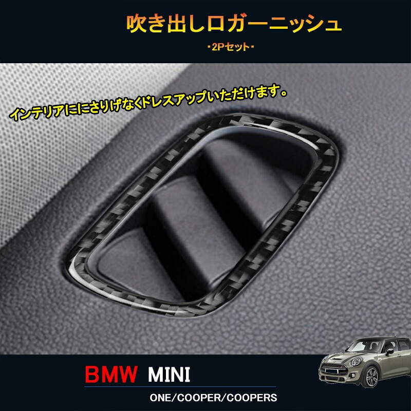 BMW ミニ MINI ワン クーパー アクセサリー カスタム パーツ インテリアパネル 吹き出し口ガーニッシュ MN236