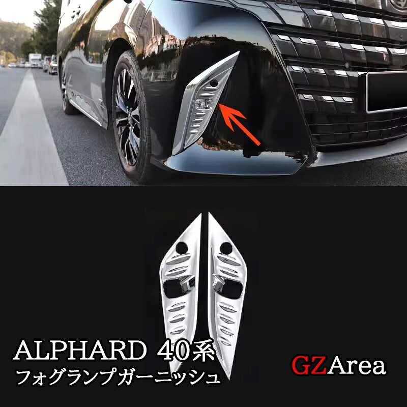 アルファード40系 フォグランプカバー 外装カスタム パーツ アクセサリー FA248