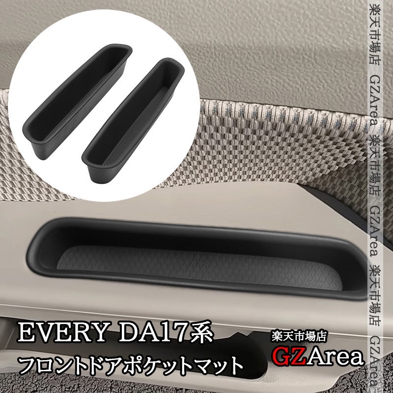 スズキ エブリイ EVERY エブリイワゴン DA17V/W 6代目 フロントドアポケットマット インテリアラバーマット 内装 カスタム パーツ アクセサリー SEV054