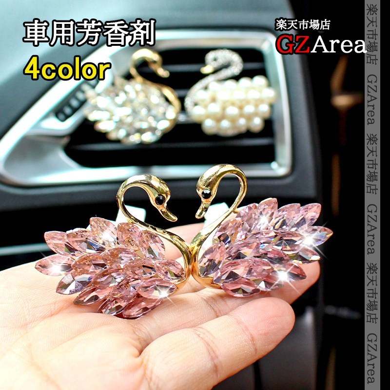 車用芳香剤 エアコン吹き出し口用 スワン 白鳥 パール ラインストーン キラキラ 車内アクセサリー 香水 クリップ式 豪華 消臭 TX263