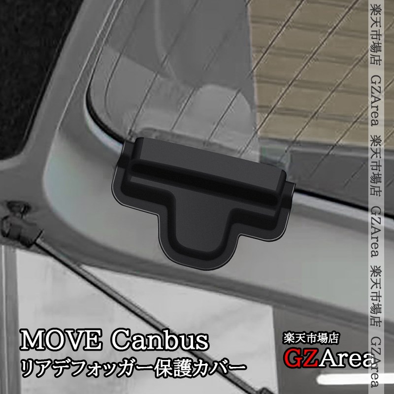 ダイハツ ムーヴキャンバス LA850S LA860S MOVE Canbus リアデフォッガーカバー ケーブル保護 リア熱線カバー 内装 カスタム パーツ アクセサリー DC014