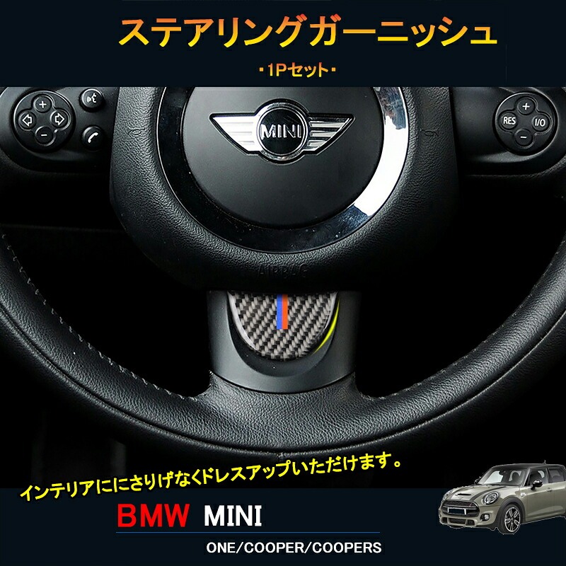 BMW ミニ MINI ワン クーパー アクセサリー カスタム パーツ インテリアパネル ステアリングガーニッシュ MN231