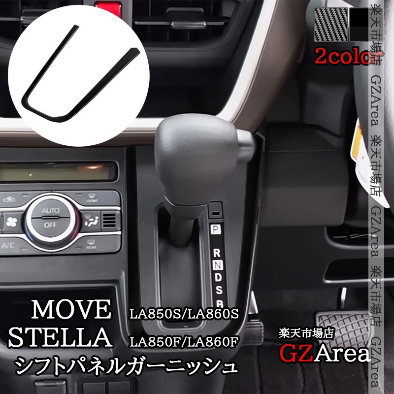 新型ムーヴ MOVE LA850S LA860S 新型ステラ シフトパネルガーニッシュ インテリアパネル 内装 カスタム パーツ アクセサリー DMS075