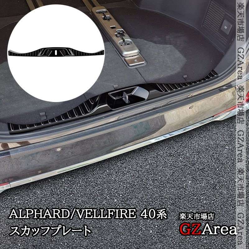 アルファード40系 ヴェルファイア40系 レクサスLM500h ラゲッジ スカッフプレート 内装 カスタム パーツ アクセサリー FA376