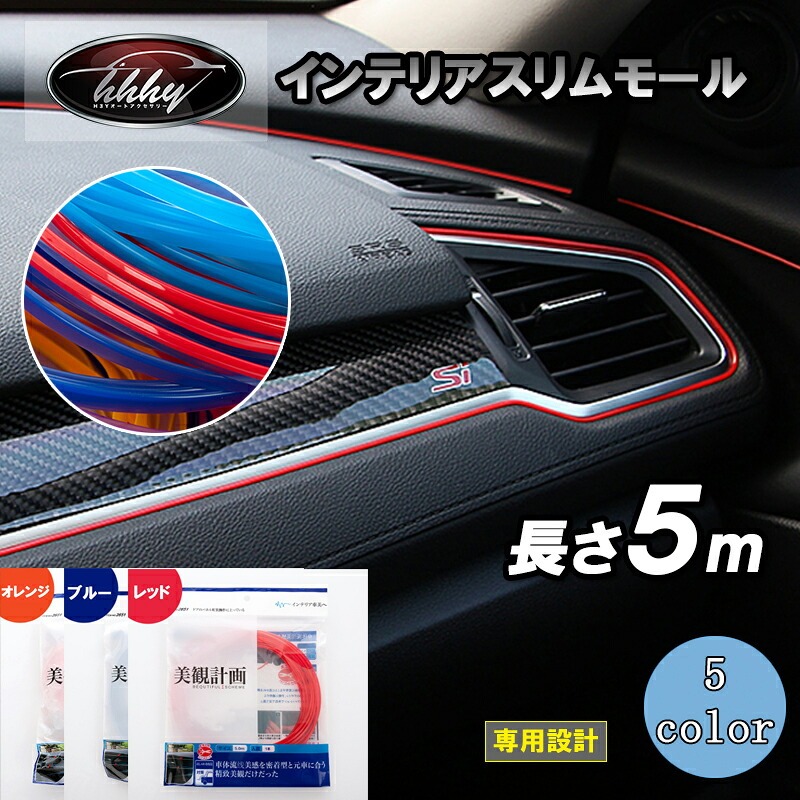 スリムモール 5ｍ ヘラ付き インテリア カラー モール ライン パネル 車 内装 デザイン 隙間 エッジ コンソール 5色 TX105