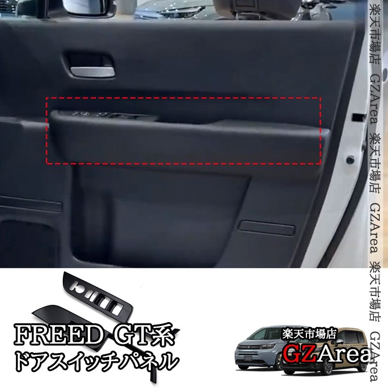 ホンダ FREED CROSSTAR FREED AIR　 フロントドアスイッチパネル 内装 カスタム パーツ アクセサリー HFR078