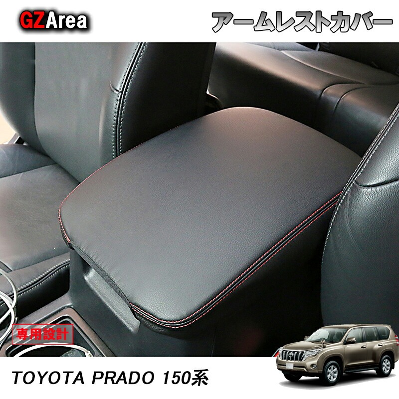 TOYOTA トヨタ ランドクルーザープラド150系 アクセサリー カスタム パーツ アームレストカバー FB125
