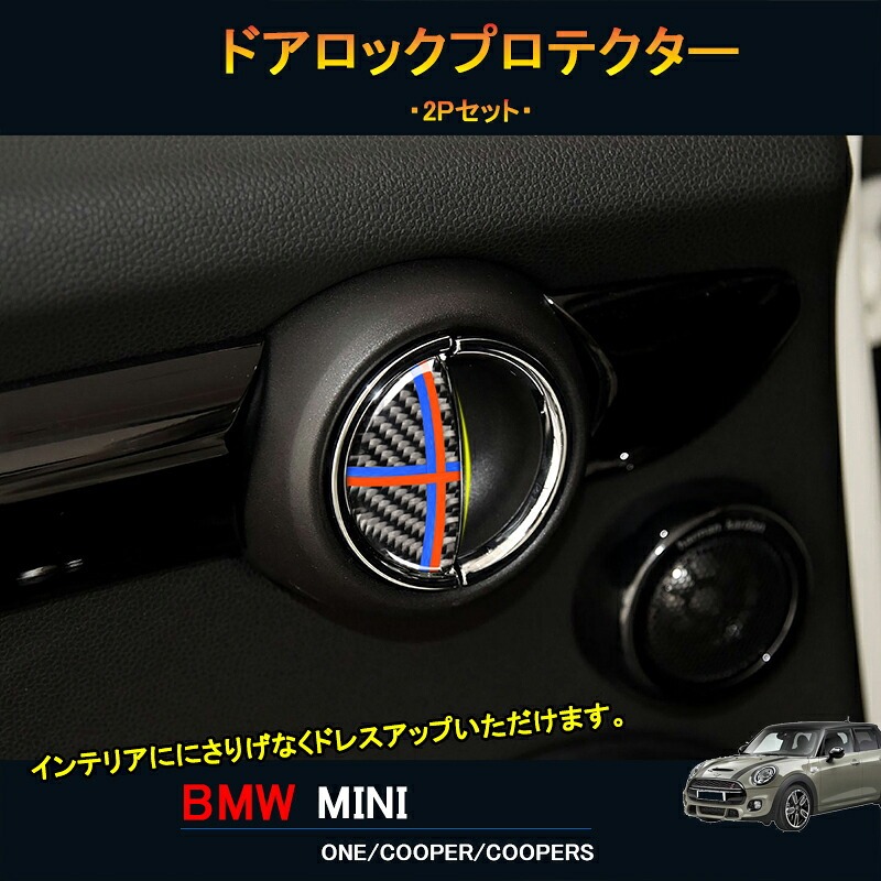BMW ミニ MINI ワン クーパー アクセサリー カスタム パーツ インテリアパネル ドアロックプロテクター MN232