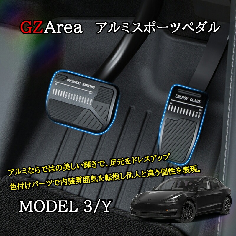 テスラ モデル3/Y Tesla model3/Y パーツ アクセサリー カスタム アルミスポーツペダル TSL133