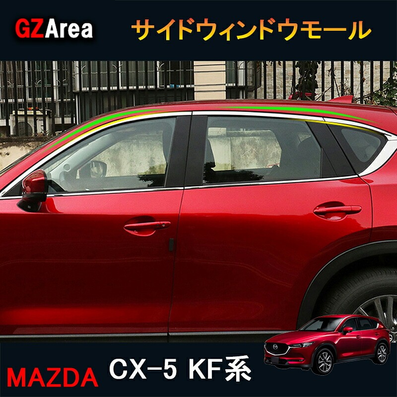 CX5 KF系 パーツ アクセサリー カスタム マツダ  用品 外装 ウェザーストリップモール サイドウィンドウモール MC045