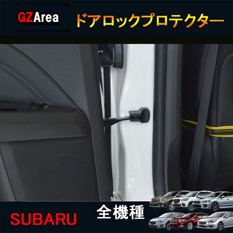 SUBARU スバル フォレスター アウトバック レガシィ パーツ アクセサリー インテリアパネル ドアロックプロテクター SO141