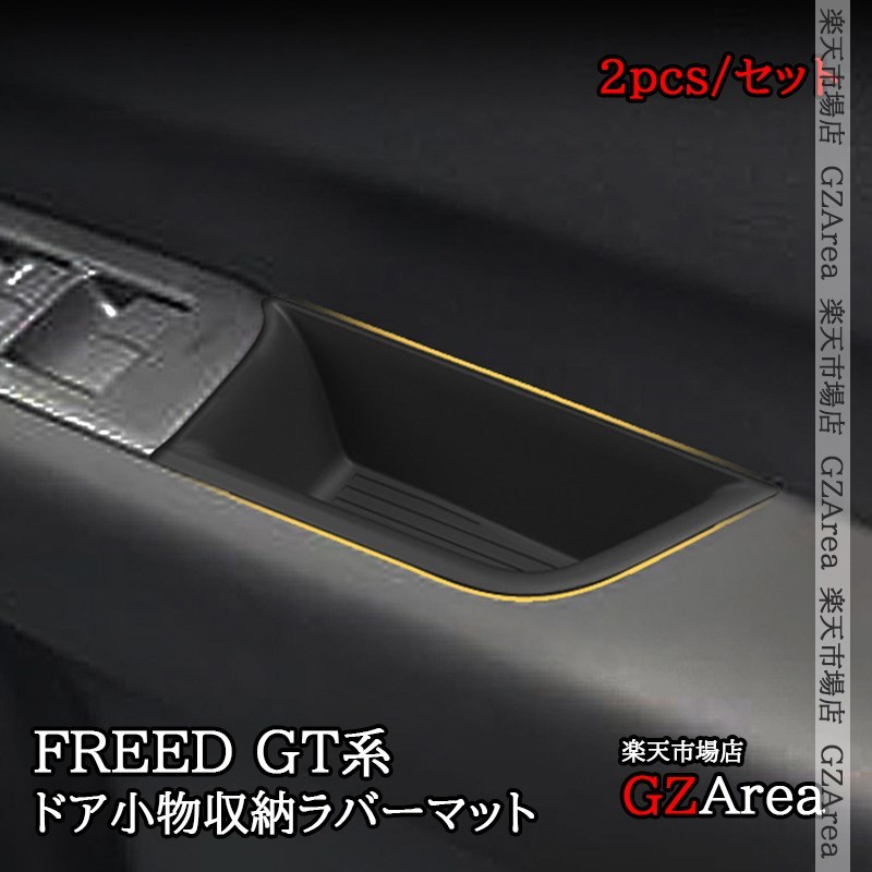 ホンダ FREED CROSSTAR FREED AIR フリード GT系 フロントドア小物収納ラバーマット 内装 カスタム パーツ アクセサリー HFR084