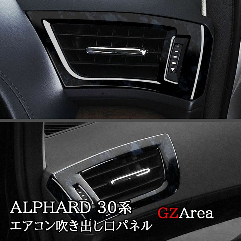 アルファード30系 ヴェルファイア30系 ALPHARD VELLFIRE 30系 両サイドエアコン吹き出し口パネル カスタム パーツ アクセサリー FA150
