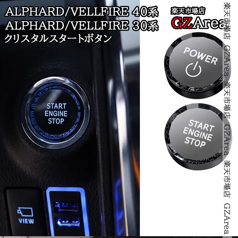 アルファード40系 30系 ヴェルファイア40系 30系 エンジン スタートボタン クリスタルカバー 内装 カスタム パーツ アクセサリー FA490