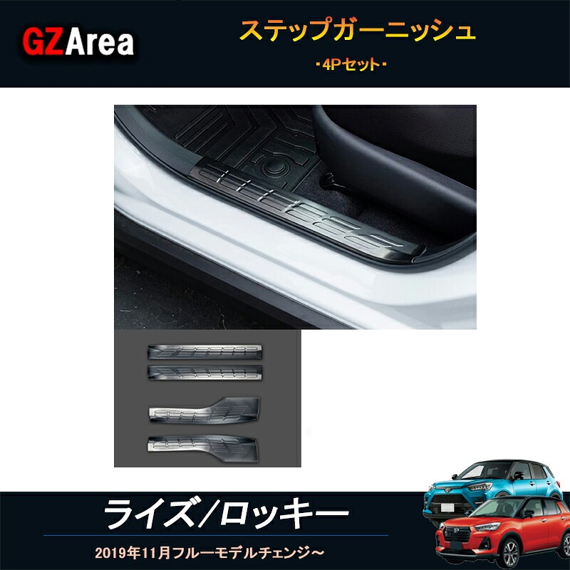 TOYOTA トヨタ ライズ ロッキー ライズ200系 ロッキー200系 アクセサリー カスタム パーツ スカッフプレート ステップガーニッシュ FZ105
