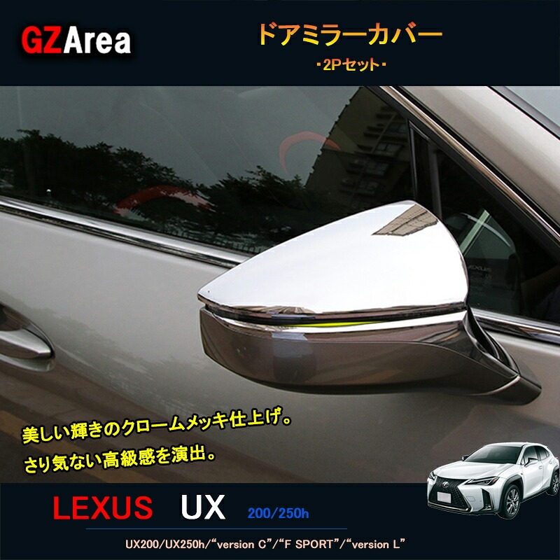 LEXUS 新型レクサスUX 250h 200 パーツ アクセサリー LEXUS UX ドアミラーカバー LU015