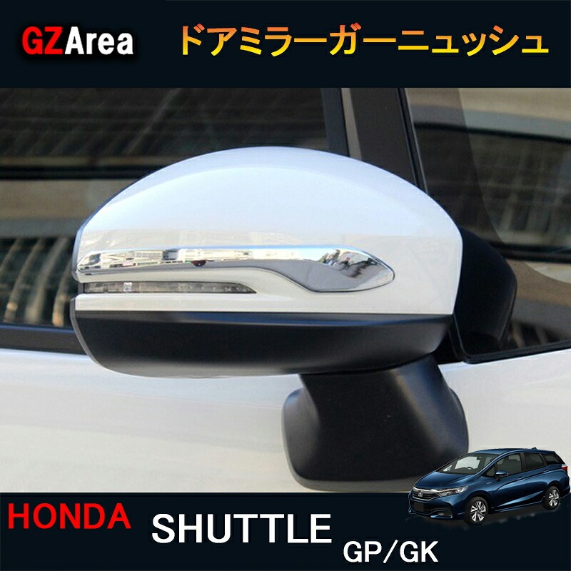 シャトル GK系 GP系 ハイブリット カスタム パーツ アクセサリー 用品 ミラーガーニュッシュ HS010