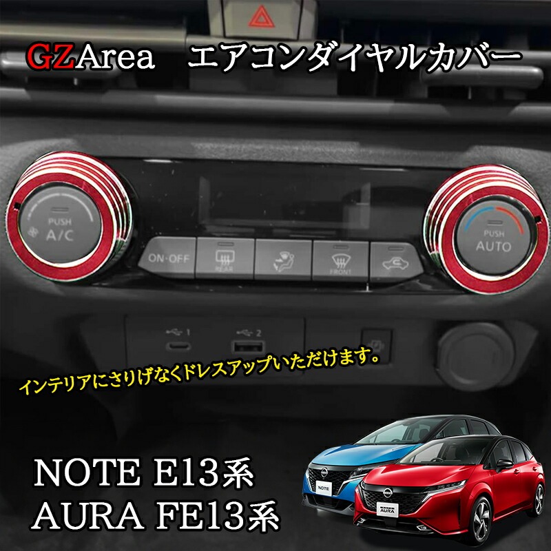 ノート E13 オーラ FE13 e-power aura カスタム パーツ エアコンダイヤルカバー NN263
