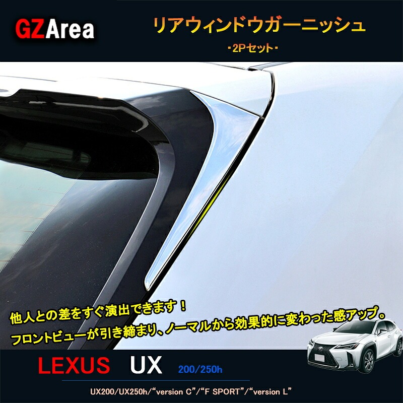 LEXUS 新型レクサスUX 250h 200 パーツ アクセサリー LEXUS UX リアウィンドウガーニッシュ テールゲートガーニッシュ LU010