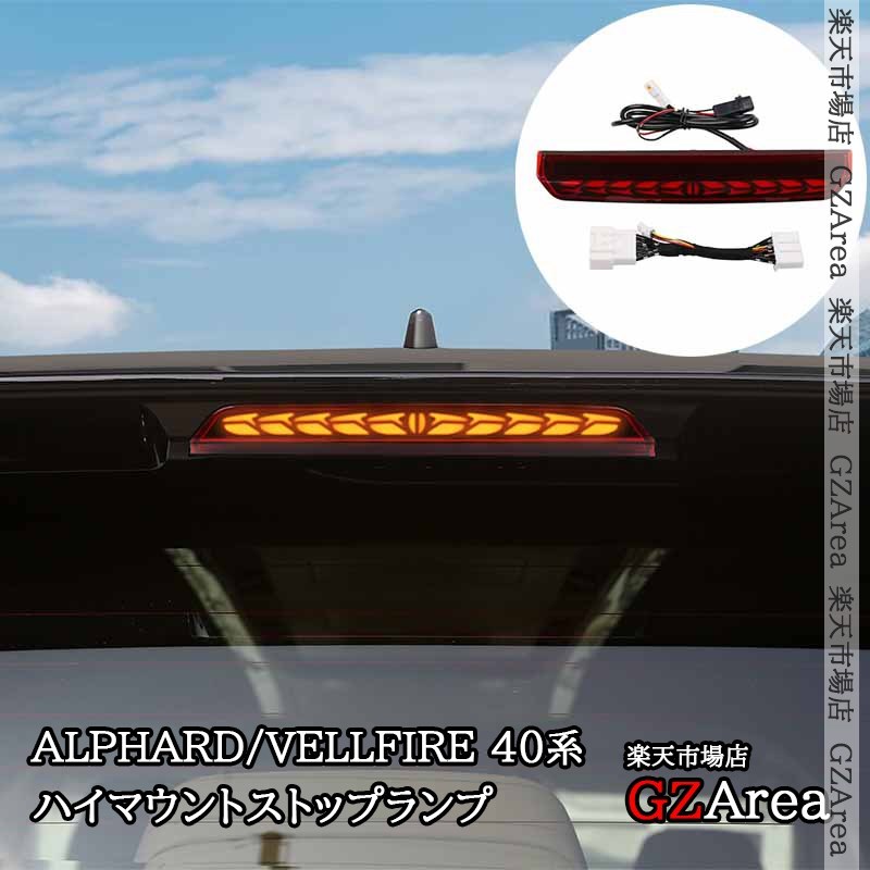アルファード40系 ヴェルファイア40系 ハイマウントストップ 流れるウインカー 外装 カスタム パーツ アクセサリー ライト ランプ FA402