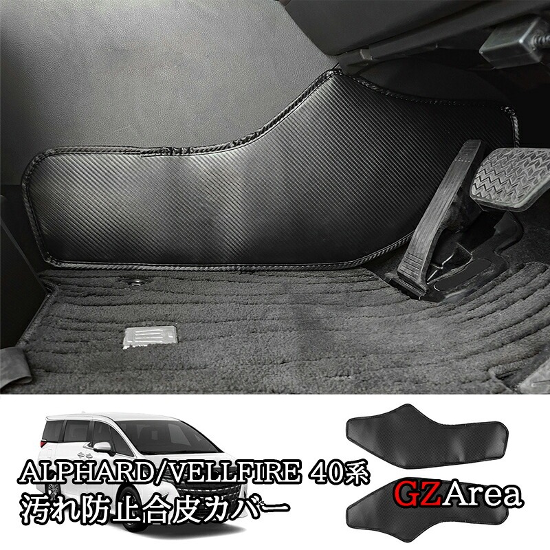 アルファード40系 ヴェルファイア40系 運転席　助手席汚れ防止合皮カバー カスタム パーツ アクセサリー FA358