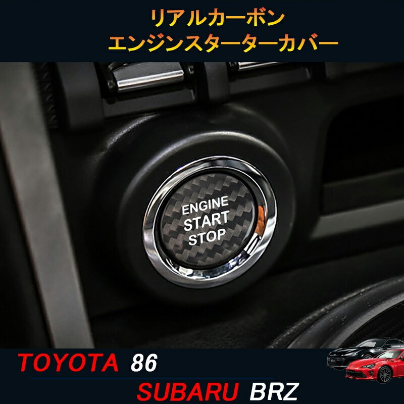 TOYOTA トヨタ86 SUBARU スバルBRZ アクセサリー カスタム パーツ リアルカーボンエンジンスターターカバー TE102