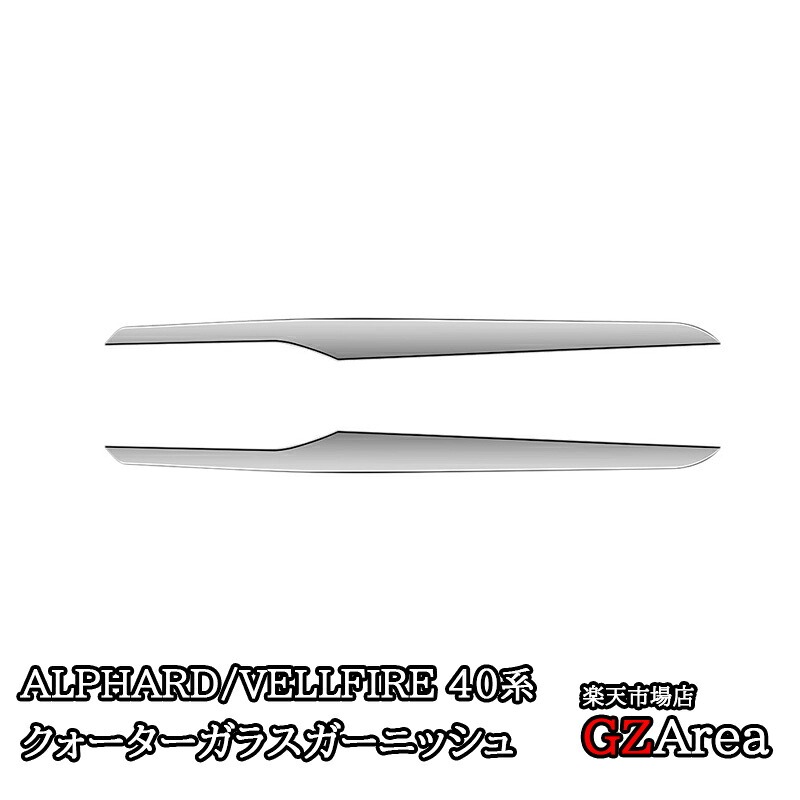 アルファード40系 ヴェルファイア40系 クォーターガラスガーニッシュ カスタム パーツ アクセサリー FA207