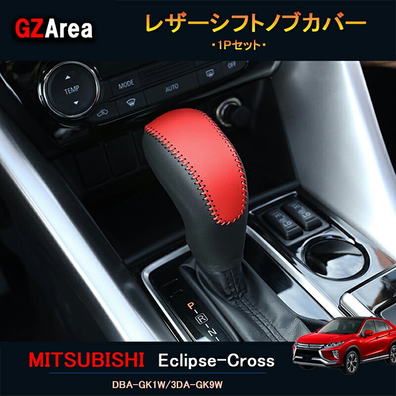 エクリプス クロス カスタム パーツ 三菱 用品 eclipse-cross シフトノブカバー ML113