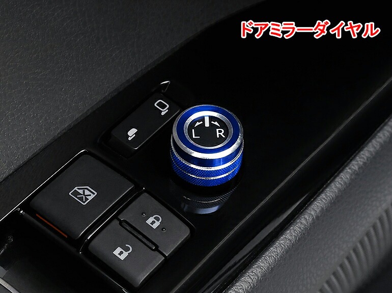 TOYOTA トヨタ カローラ 210系 セダン ツーリング スポーツ カスタム パーツ インテリアパネル ドアミラーダイヤルカバー FO148