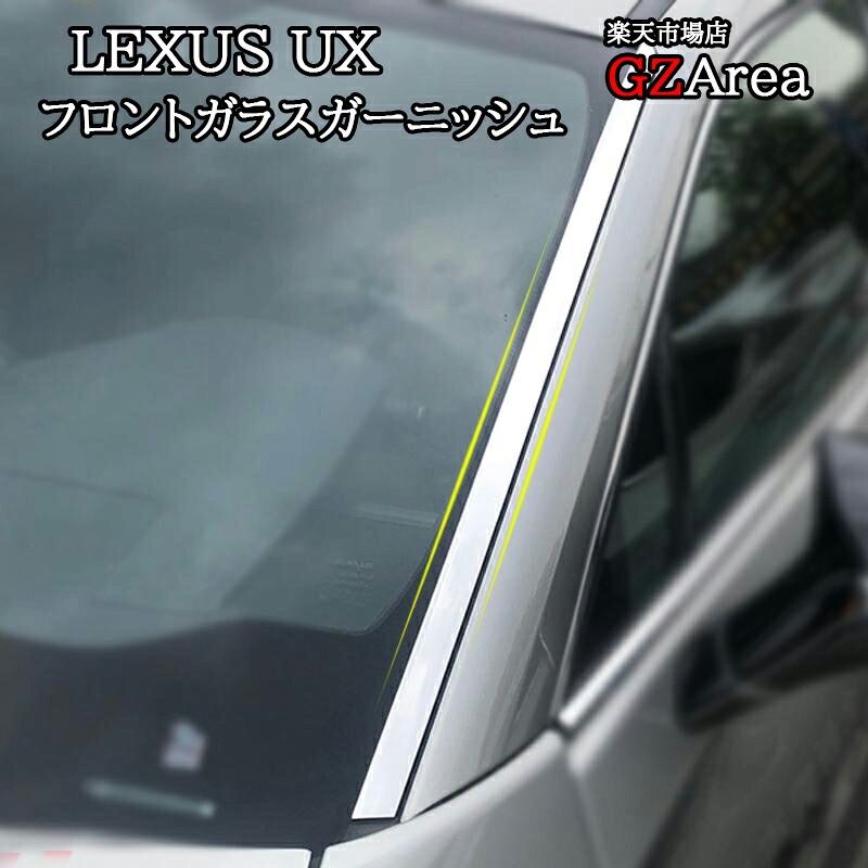 LEXUS 新型レクサスUX 250h 200 パーツ アクセサリー LEXUS UX フロントガラスガーニッシュ LU016