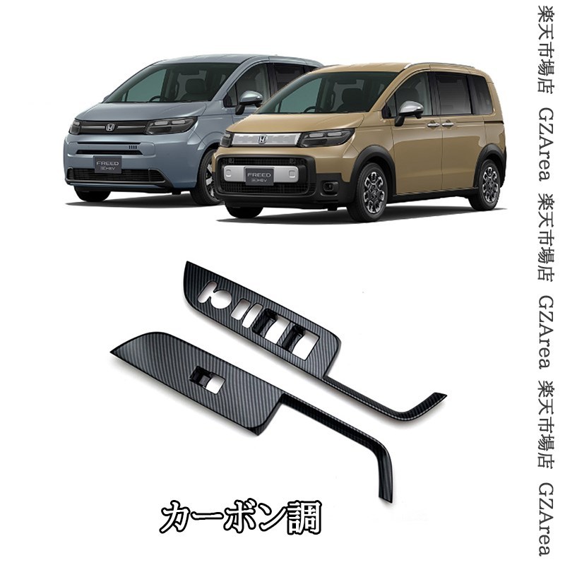 ホンダ FREED CROSSTAR FREED AIR　 フロントドアスイッチパネル 内装 カスタム パーツ アクセサリー HFR078