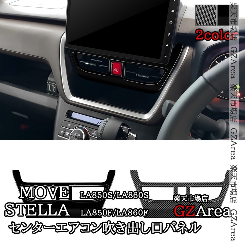 新型ムーヴ MOVE LA850S LA860S 新型ステラ センターエアコン吹き出し口パネル インテリアパネル 内装 カスタム パーツ アクセサリー DMS080
