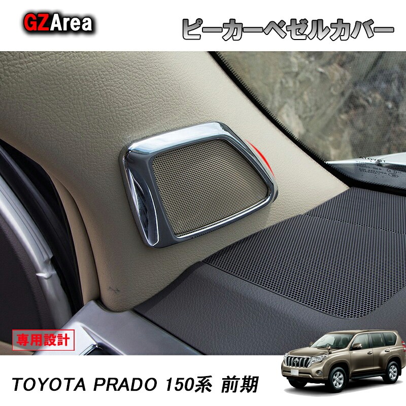 TOYOTA トヨタ ランドクルーザープラド150系 アクセサリー カスタム パーツ PRADO スピーカーガーニッシュ スピーカーベゼルカバー FB101