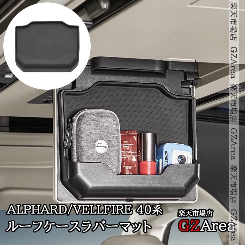 アルファード ヴェルファイア 40系 ルーフケースラバーマット 内装 カスタム パーツ アクセサリー FA460