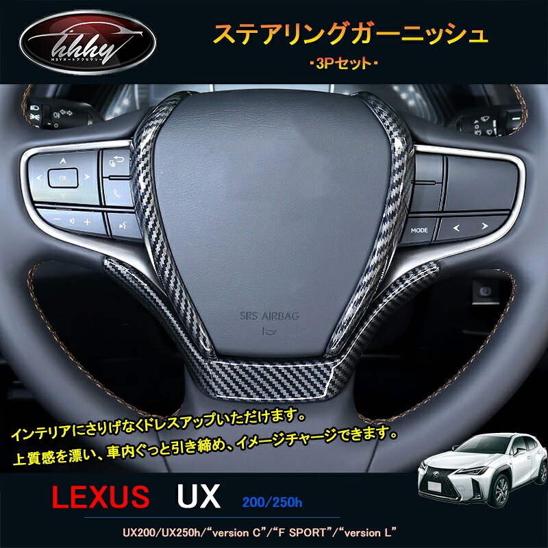 LEXUS 新型レクサスUX 250h 200 パーツ アクセサリー LEXUS UX インテリアパネル ステアリングガーニッシュ LU101