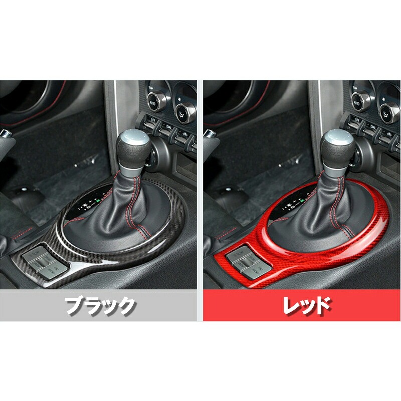 TOYOTA トヨタ86 SUBARU スバルBRZ アクセサリー カスタム パーツ リアルカーボンシフトガーニッシュ TE107