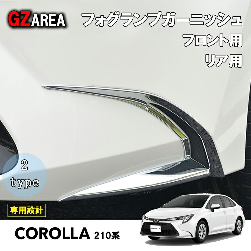 TOYOTA トヨタ 12代目カローラ 210系 セダン ツーリング スポーツ アクセサリー フォグランプガーニッシュ FO013