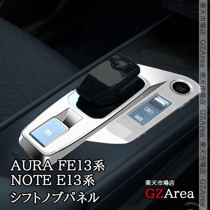 日産 ノート NOTE E13 オーラ FE13 e-POWER シフトノブパネル 内装 カスタム パーツ アクセサリー NN277