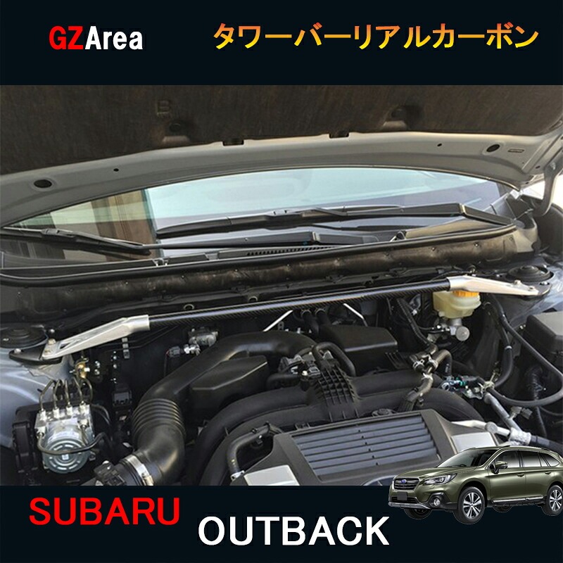 SUBARU スバル レガシィ アウトバック BS9 カスタム アクセサリー Legacy Outback BS9 用品 タワーバー リアルカーボン SO100