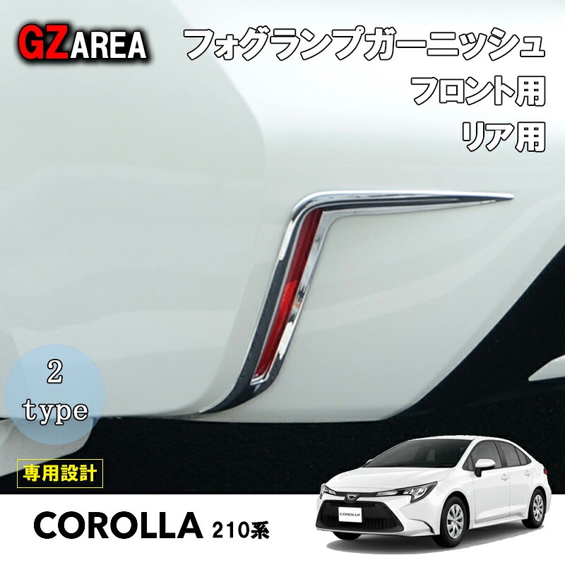TOYOTA トヨタ 12代目カローラ 210系 セダン ツーリング スポーツ アクセサリー フォグランプガーニッシュ FO013