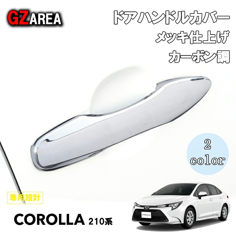 TOYOTA トヨタ ニューカローラ 210系 セダン ツーリング スポーツ カスタム ドアハンドル プロテクター ドアハンドルカバー FO025